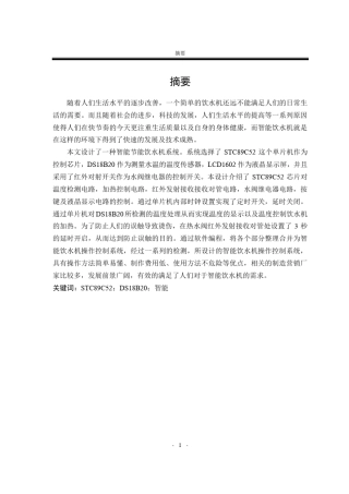 基于51单片机的智能饮水机的设计-毕业论文