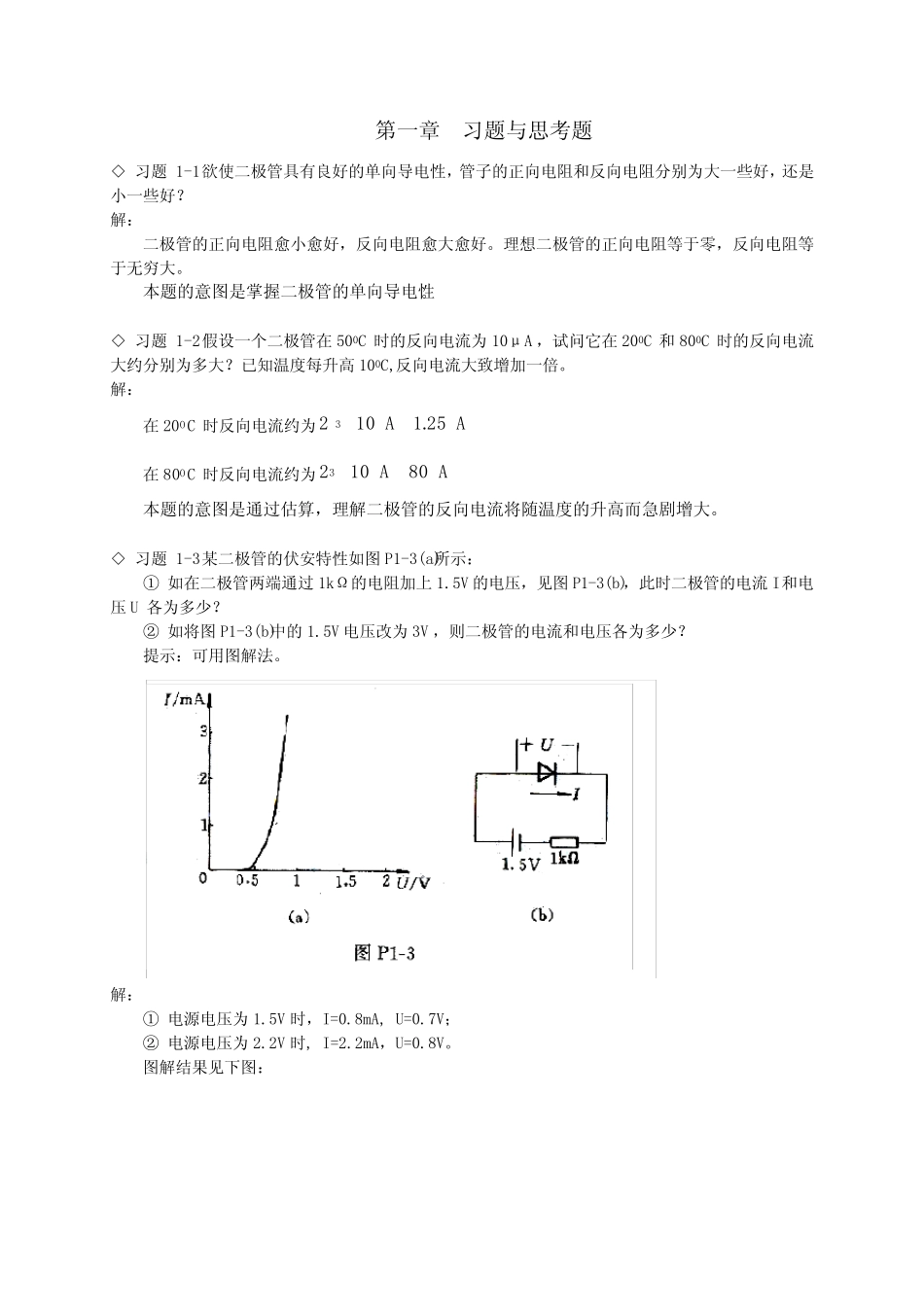 模电第三版课后习题_第1页
