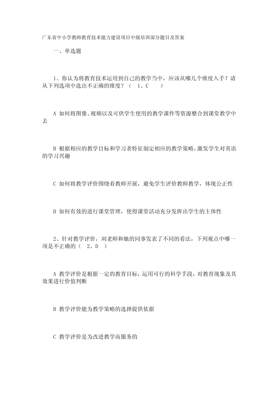 广东省中小学教师教育技术能力建设项目中级培训部分题目及答案_文 _第1页