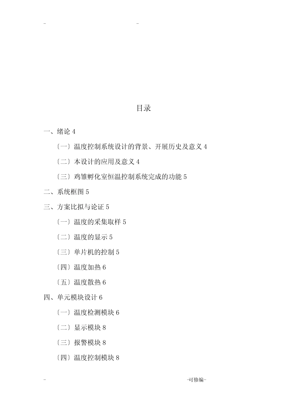 基于单片机的鸡雏孵化室恒温控制器设计_第2页