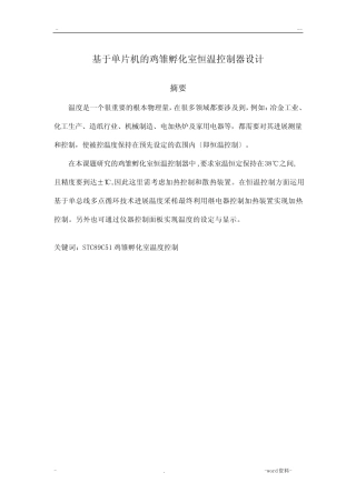 基于单片机的鸡雏孵化室恒温控制器设计
