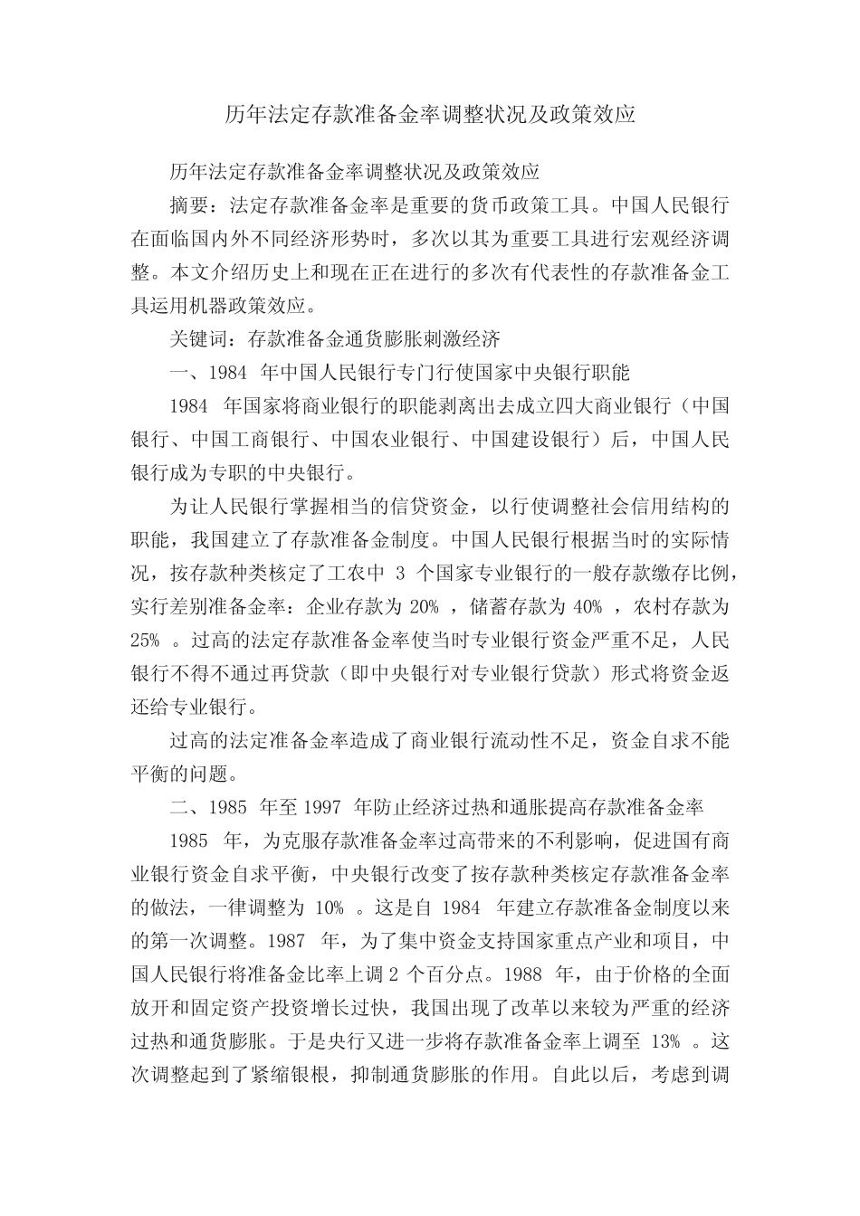 历年法定存款准备金率调整状况及政策效应_第1页