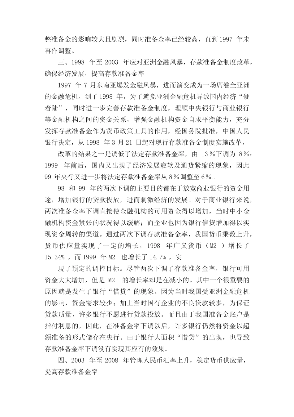 历年法定存款准备金率调整状况及政策效应_第2页