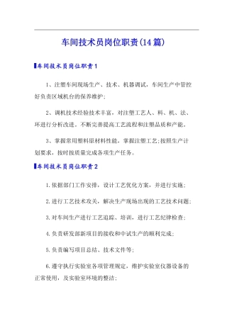 车间技术员岗位职责(14篇)