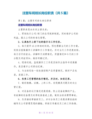 注塑车间班长岗位职责(共5篇)