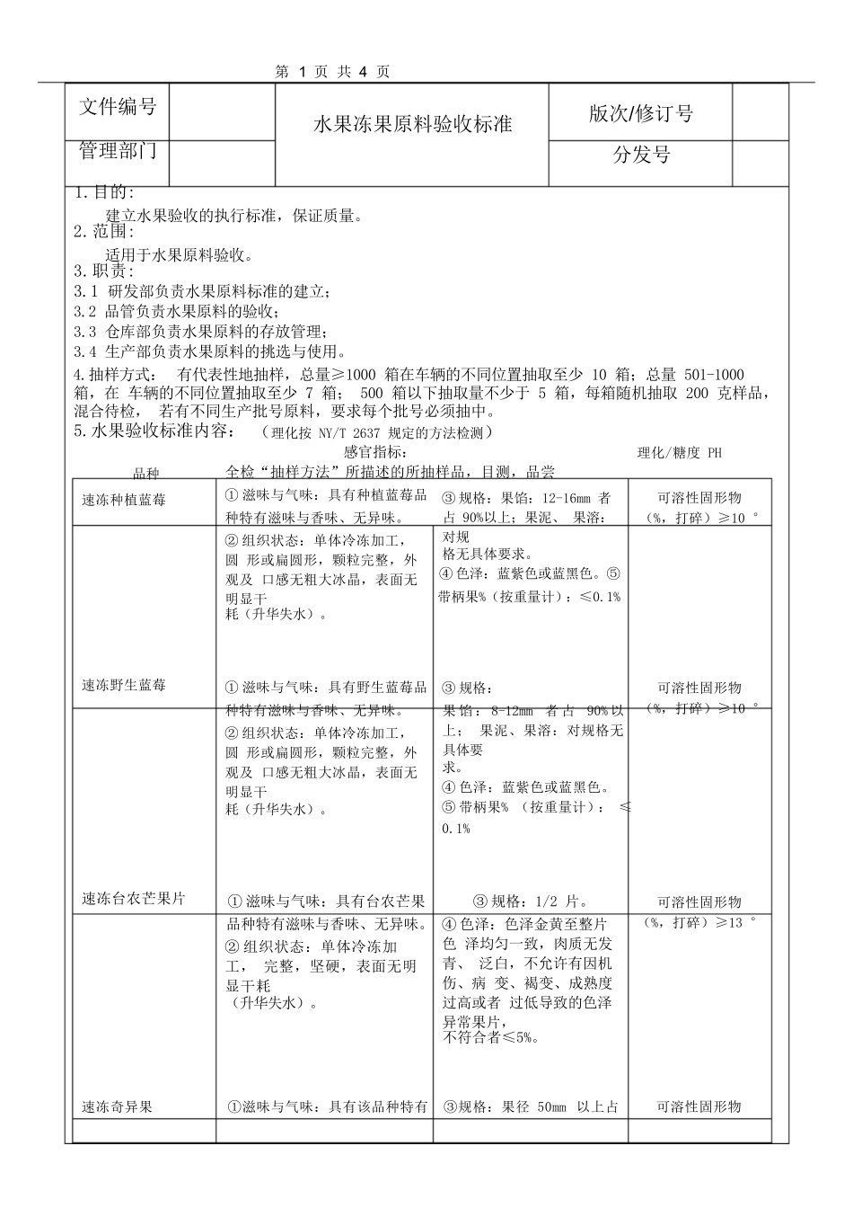 水果冻果原料验收标准_第1页
