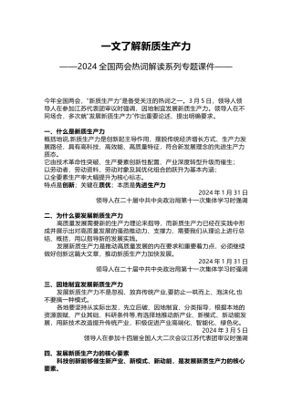 2024两会热词新质生产力
