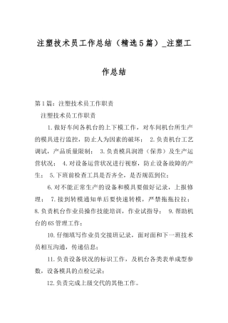 注塑技术员工作总结(精选5篇)-注塑工作总结