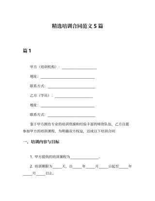 精选培训合同范文5篇