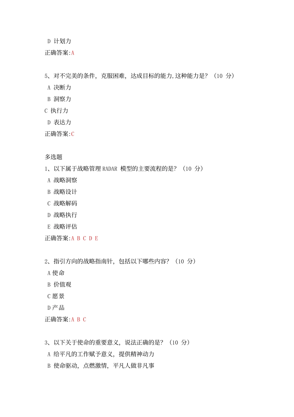 一体两翼：战略管理的方法论---课后测试及答案_第2页