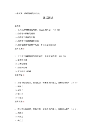 一体两翼：战略管理的方法论---课后测试及答案