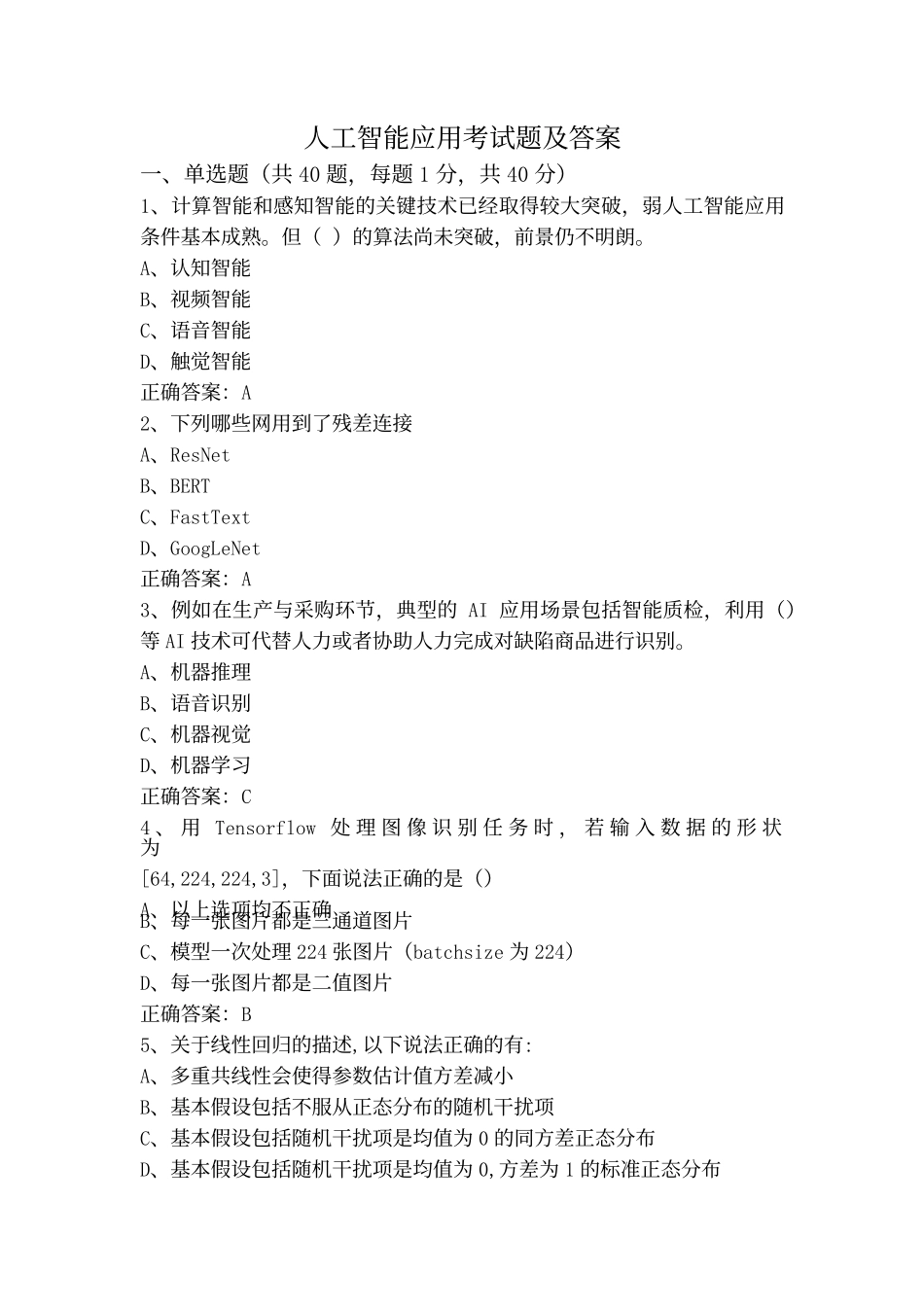 人工智能应用考试题及答案_第1页