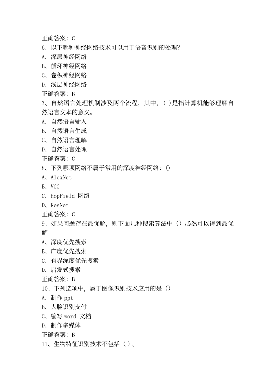 人工智能应用考试题及答案_第2页