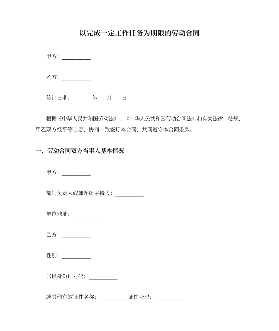 以完成一定工作任务为期限的劳动合同_第1页