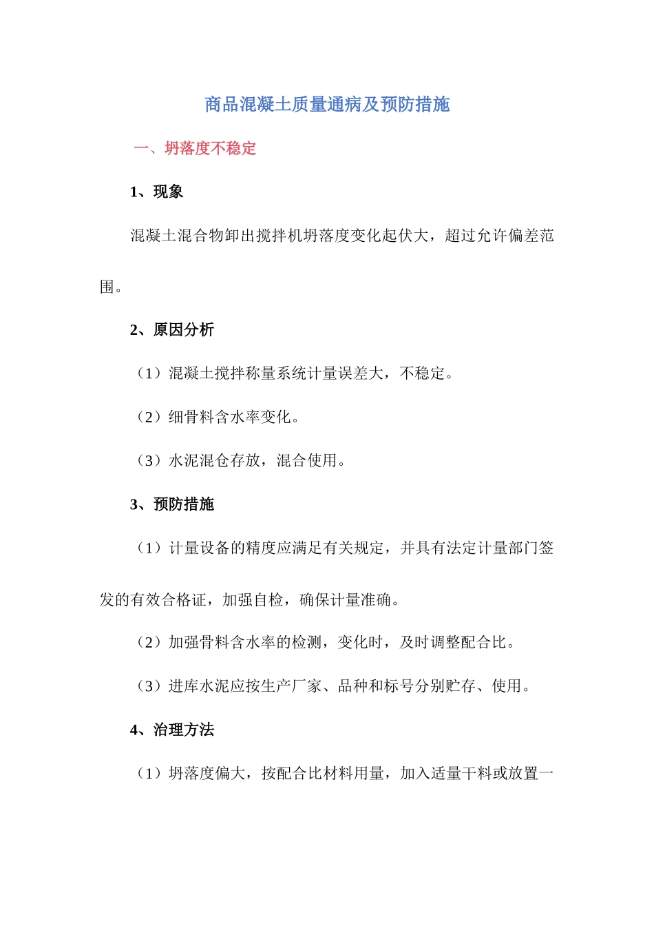 商品混凝土质量通病及预防措施_第1页