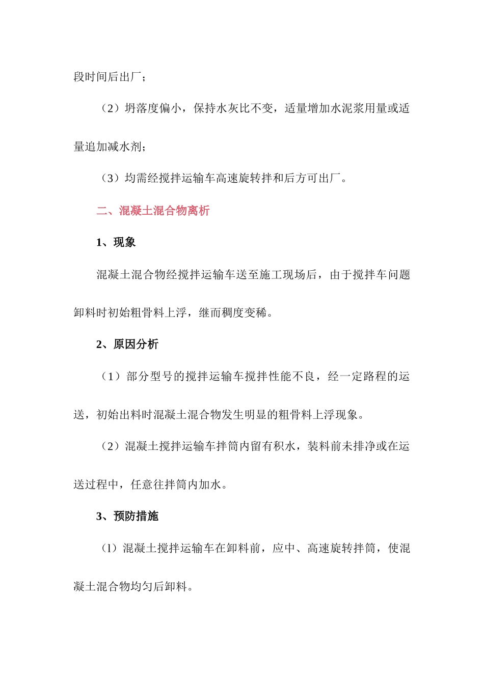 商品混凝土质量通病及预防措施_第2页