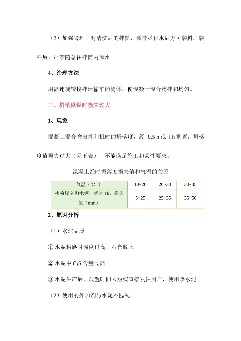 商品混凝土质量通病及预防措施_第3页