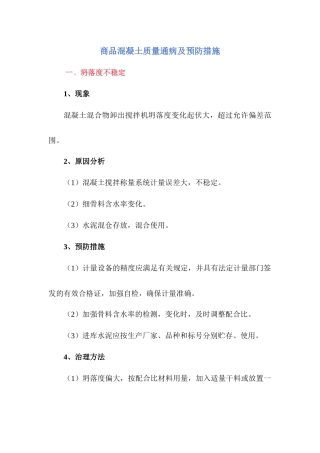 商品混凝土质量通病及预防措施