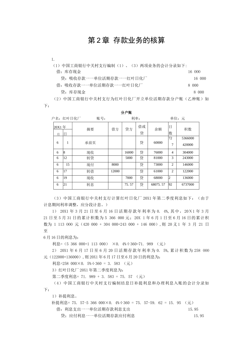 《金融企业会计》（孟艳琼第3版）练习题答案_第1页