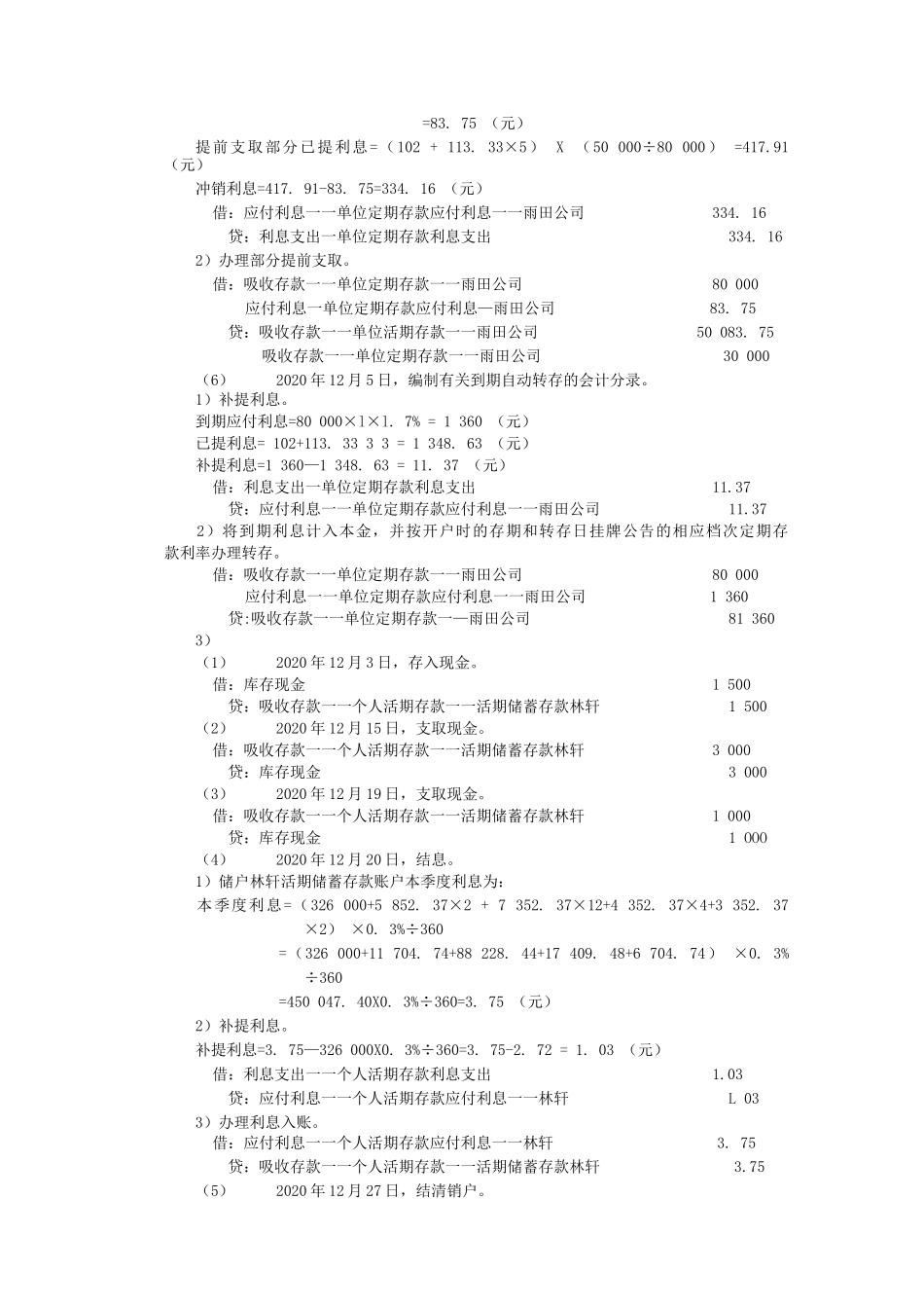 《金融企业会计》（孟艳琼第3版）练习题答案_第3页