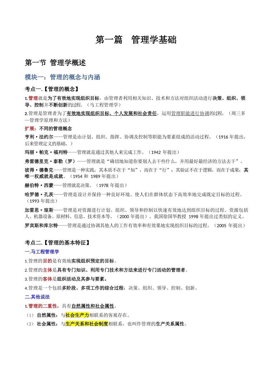 文职-管理学基础知识点_第1页