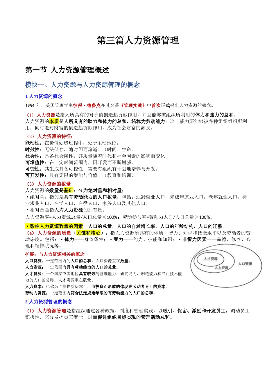 文职--人力资源管理知识点_第1页