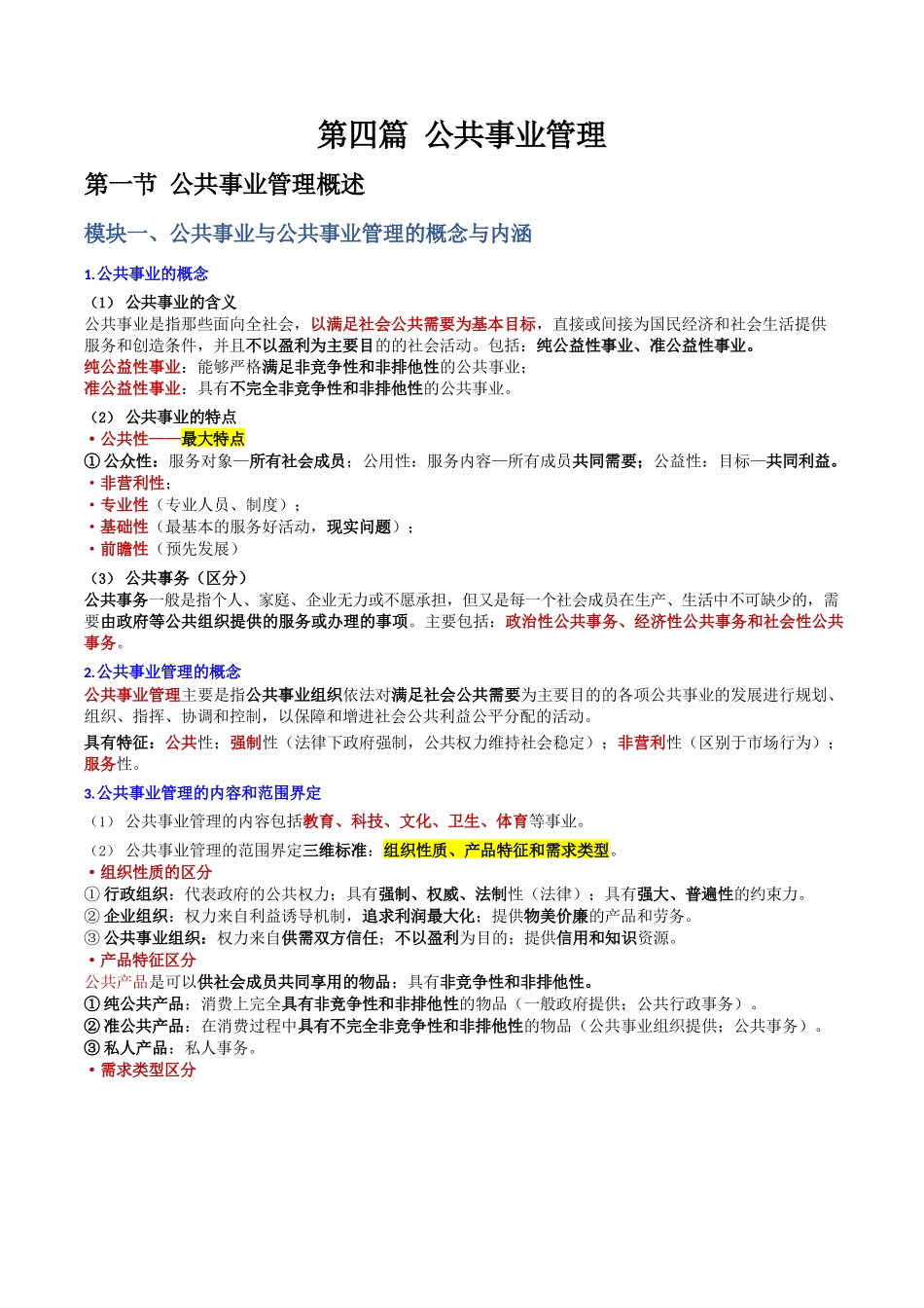 文职--公共事业管理知识点_第1页