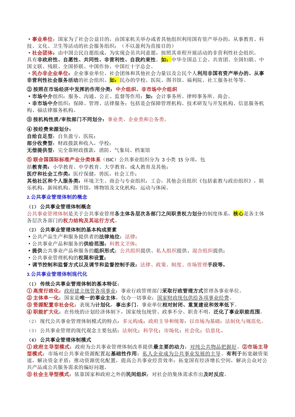 文职--公共事业管理知识点_第3页