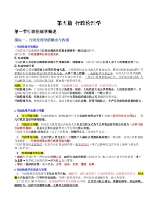 文职--行政伦理学知识点