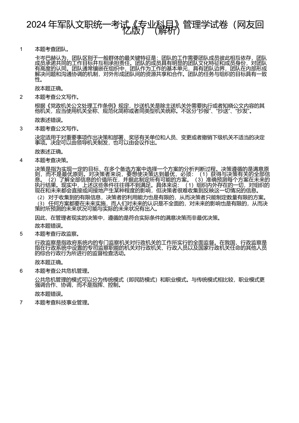 2024年军队文职统一考试《专业科目》管理学试卷（网友回忆版）（解析）_第1页
