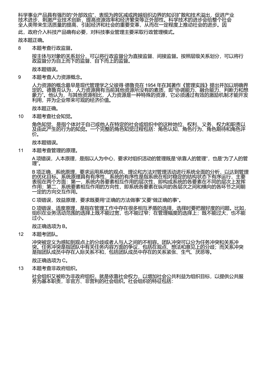2024年军队文职统一考试《专业科目》管理学试卷（网友回忆版）（解析）_第2页