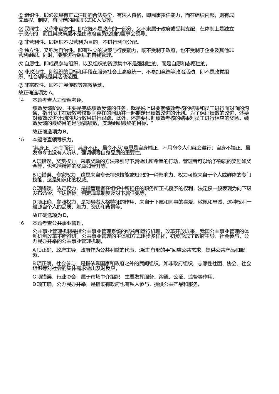 2024年军队文职统一考试《专业科目》管理学试卷（网友回忆版）（解析）_第3页