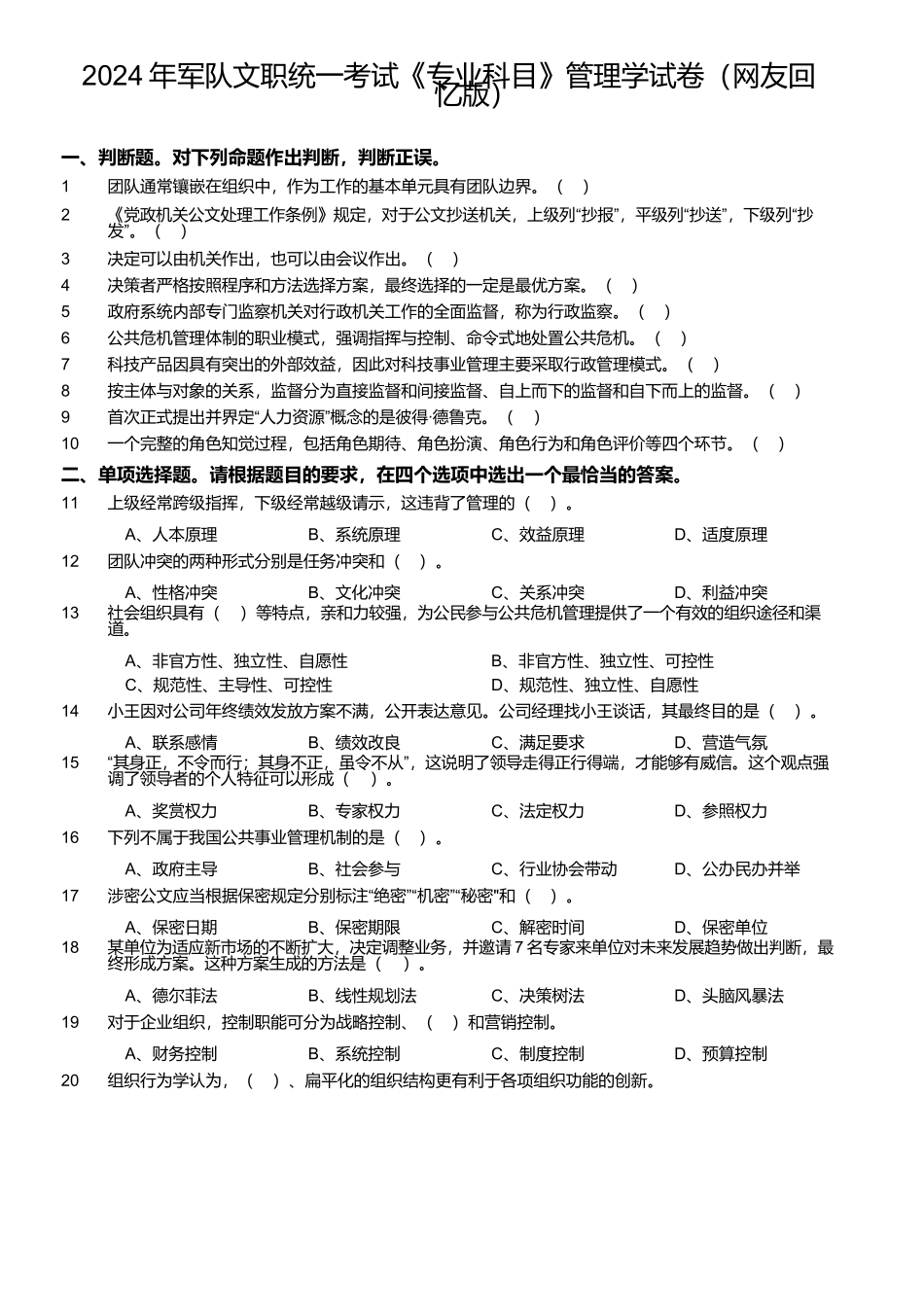 2024年军队文职统一考试《专业科目》管理学试卷（网友回忆版）_第1页