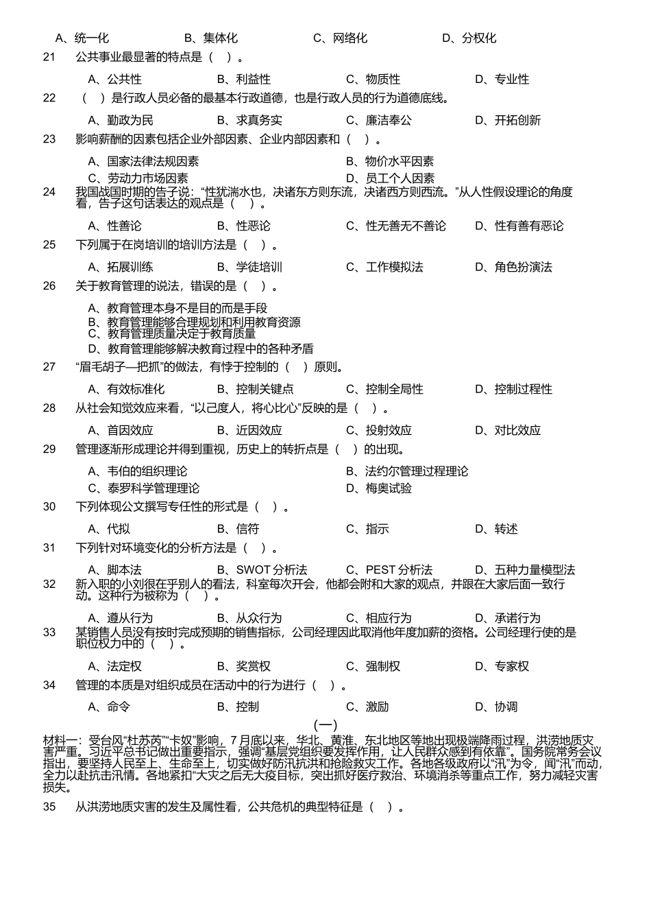2024年军队文职统一考试《专业科目》管理学试卷（网友回忆版）_第2页