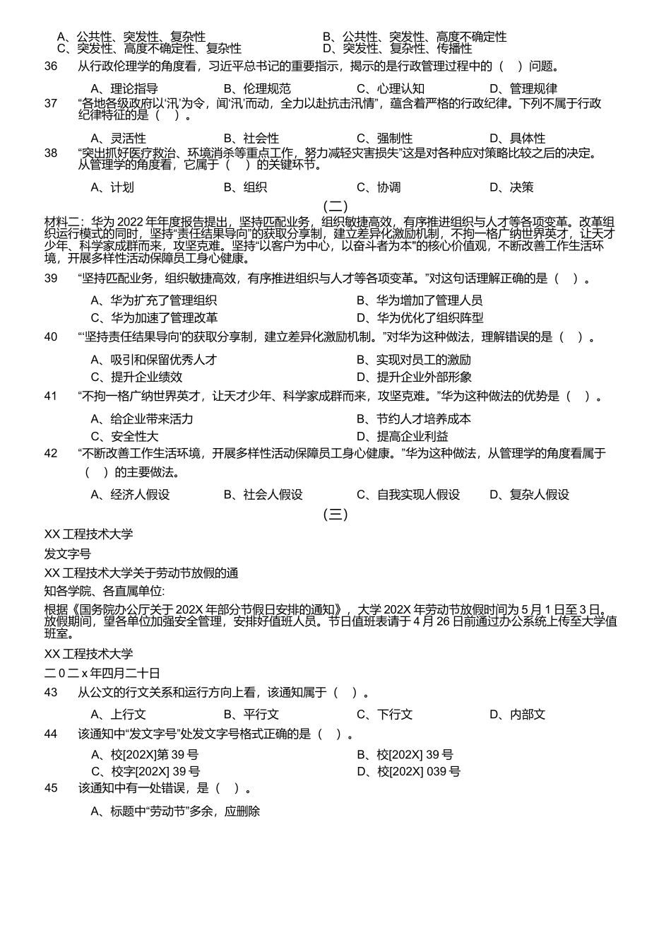 2024年军队文职统一考试《专业科目》管理学试卷（网友回忆版）_第3页