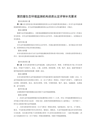 生态环境监测机构资质认定评审补充要求（释义）