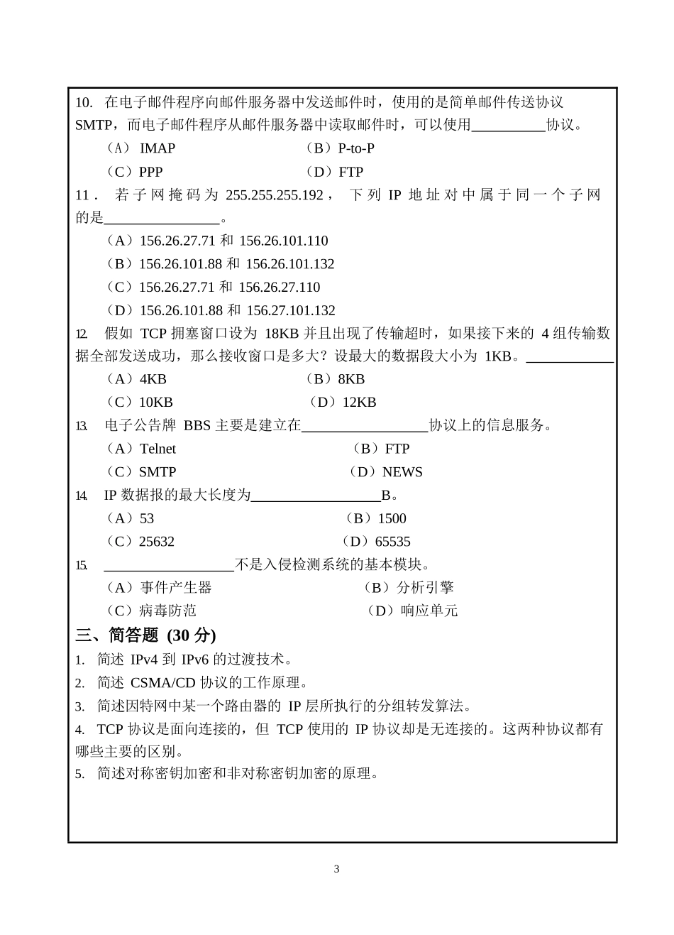 网络西北工业大学考试试题（A 卷）_第3页