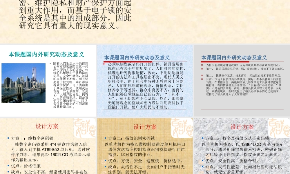 基于单指纹码锁开题