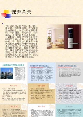 基于单指纹码锁开题