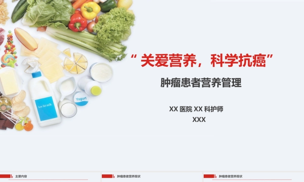 肿瘤患者营养管理营养讲座