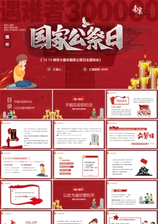 12.13南京大屠杀国家公祭日主题班会