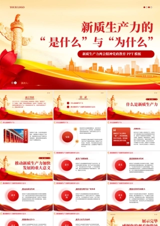 新质生产力两会精神