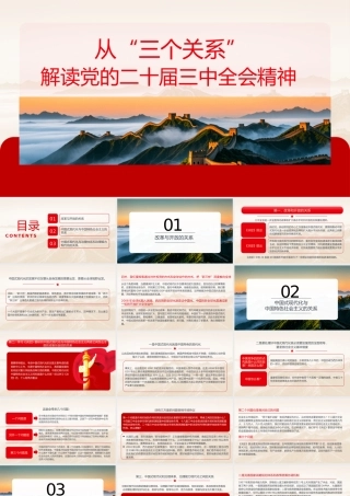 从“三个关系”解读二十届三中全会