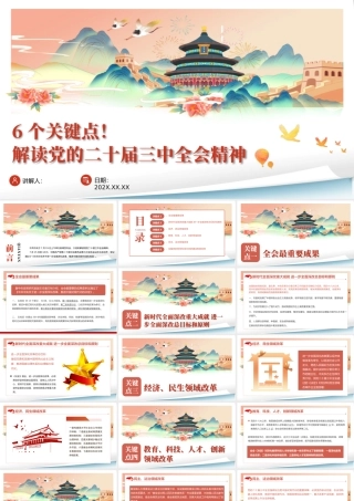 6个关键点！二十届三中全会精神解读 