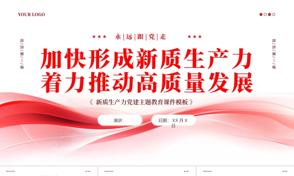 新质生产力教育课件模板