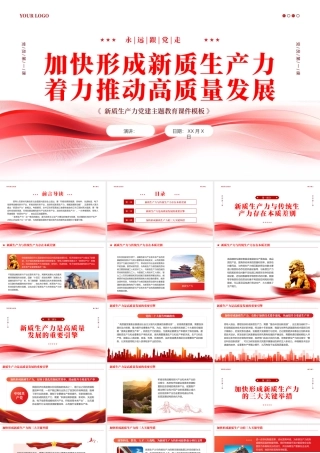 新质生产力教育课件模板