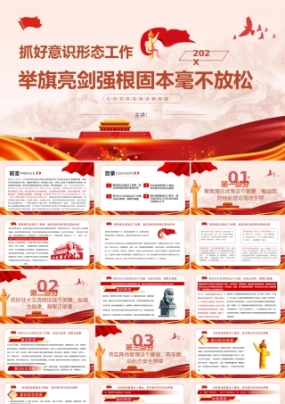 抓好意识形态工作举旗亮剑强根固本毫不放松