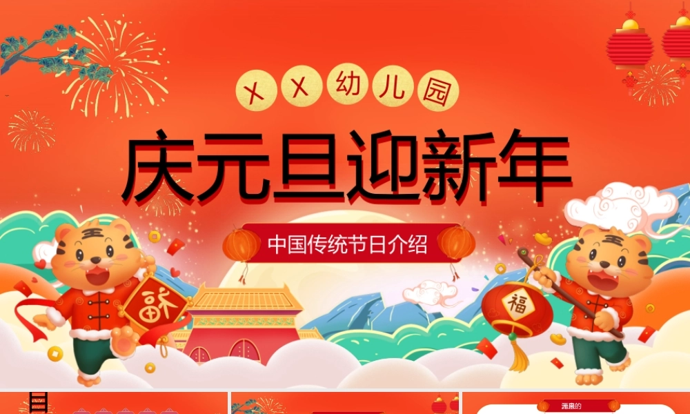 幼儿园庆元旦迎新年