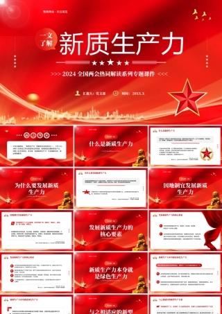 2024两会热词新质生产力课件