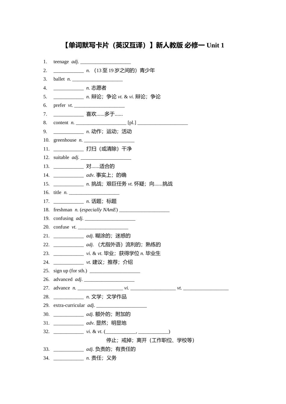 【单词默写卡片（英汉互译）】新人教版 必修一 Unit 1_第1页